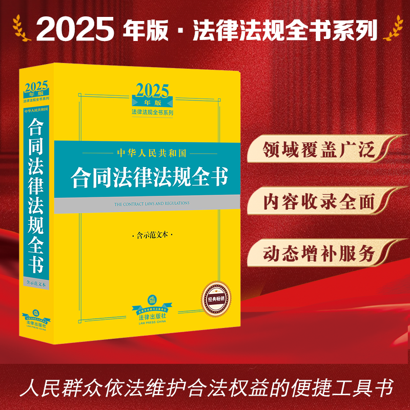 2025年版中华人民共和国合同法律法规全书：含示范文本 法律出版社法规中心编 法律出版社