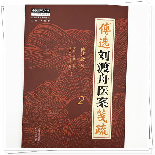 傅选刘渡舟医案笺疏（2）傅延龄 编著 中国中医药出版社 金方书院传承录书系 中医师承学堂 临床 书籍 商品图3