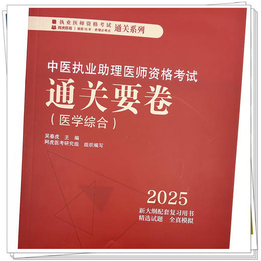 2025年中医执业助理医师资格考试通关要卷 笔试卷子 吴春虎 主编 中国中医药出版社 中医助理职业医师押题卷习题集卷子通关秘卷 商品图2