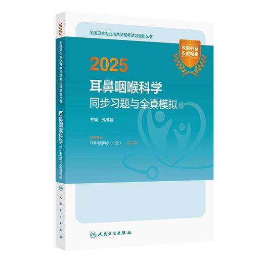 2025耳鼻咽喉科学同步习题与全真模拟 孔维佳 主编 9787117372480 商品图0