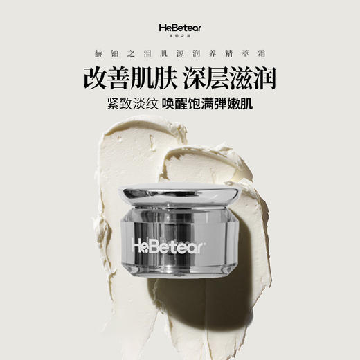 【预售3-5天】赫铂之泪/HeBetear 赫铂之泪 双层水光蛋白抗皱精华油30ml+肌源精粹面霜30g【D类】 商品图2