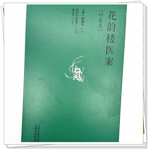花韵楼医案（四卷本）(清)顾德华 著 宋立人 赵鸣芳 辑校 中国中医药出版社 中医临床 医案 书籍 商品图3