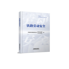 31675   铁路劳动安全