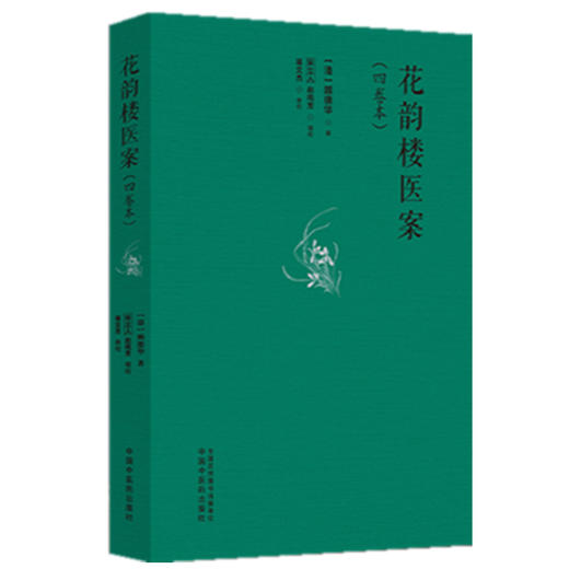 花韵楼医案（四卷本）(清)顾德华 著 宋立人 赵鸣芳 辑校 中国中医药出版社 中医临床 医案 书籍 商品图4