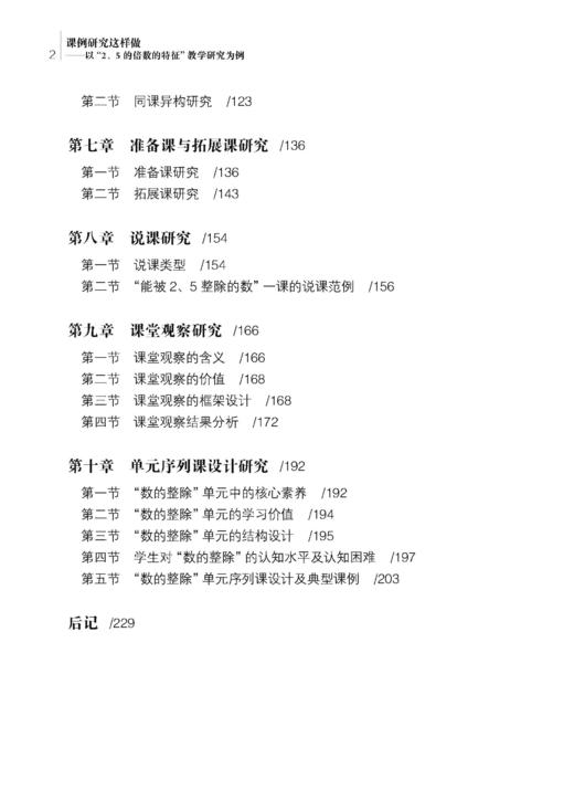 课例研究这样做——以“2、5的倍数的特征”教学研究为例 商品图2