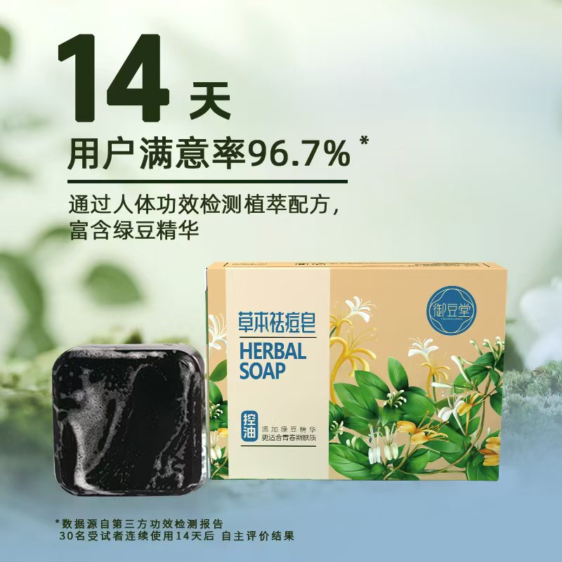 御豆堂 草本祛痘皂，深层清洁祛痘，持久保湿，告别油光痘痘