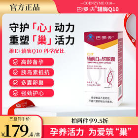 巴洛夫辅酶Q10BLFU辅酶巴罗夫巴啰芙女性前女调泡泡质量发育