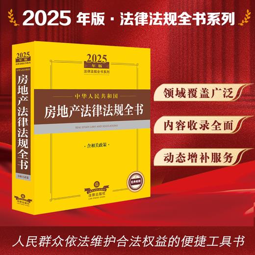 2025年版中华人民共和国房地产法律法规全书（含相关政策） 法律出版社法规中心编 法律出版社 商品图0