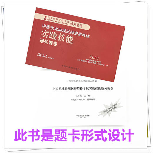 2025年中医执业助理医师资格考试实践技能通关要卷（全三站）医师用书中国中医药出版社中医职业中医助理技能操作试题习题集面试书 商品图2