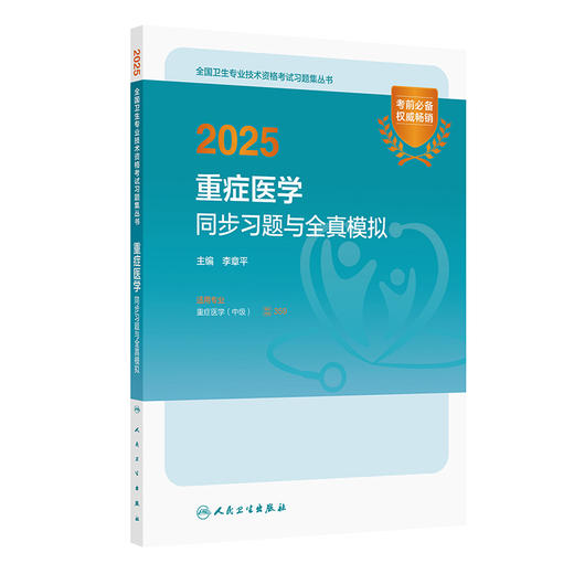 2025重症医学同步习题与全真模拟 全国卫生专业技术资格考试习题集丛书 李章平 主编 适用专业重定医学(中级) 9787117371940人卫 商品图1