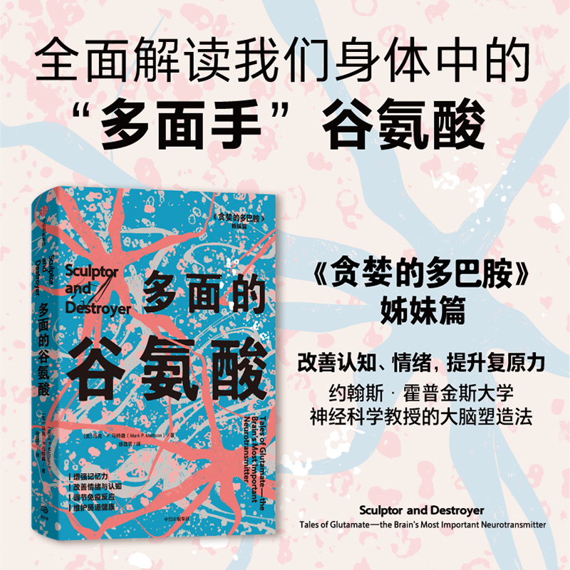 中信出版 | 多面的谷氨酸 马克·P.马特森