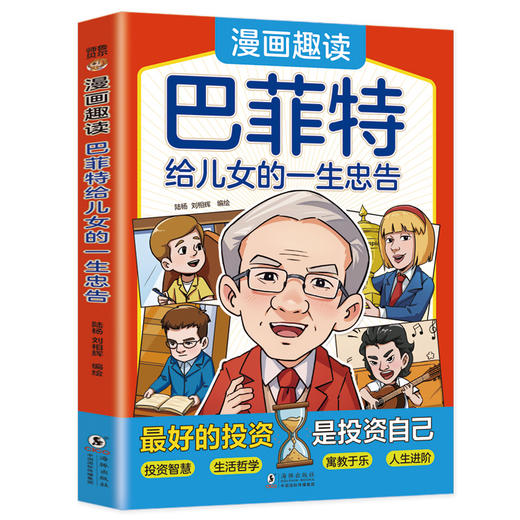 趣读巴菲特给儿女的一生忠告 商品图5