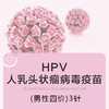 男性hpv四价疫苗【进口】（1针3针可选） 商品缩略图0