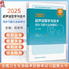 2025超声波医学与技术同步习题与全真模拟 全国卫生专业技术资格考试习题集丛书 适用专业超声波医学(中级) 超声波医学技术(中级)  商品缩略图0