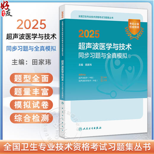 2025超声波医学与技术同步习题与全真模拟 全国卫生专业技术资格考试习题集丛书 适用专业超声波医学(中级) 超声波医学技术(中级)  商品图0