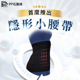 【台湾馆好物】PP石墨烯6D智能全效护腰循环修复组