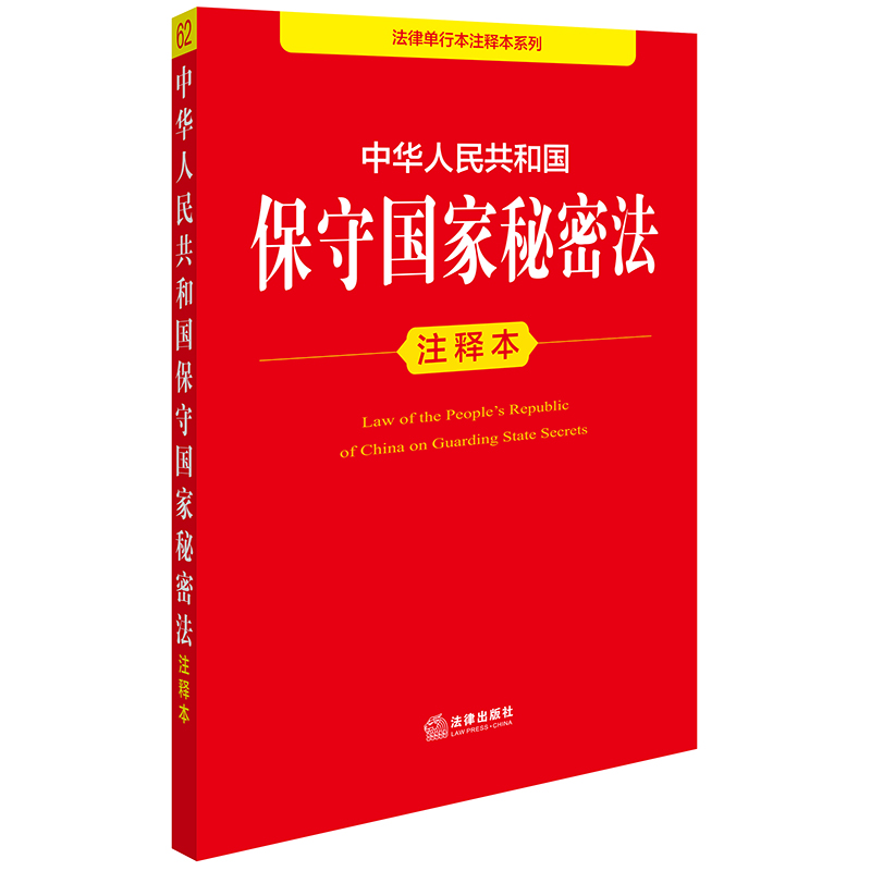 中华人民共和国保守国家秘密法注释本