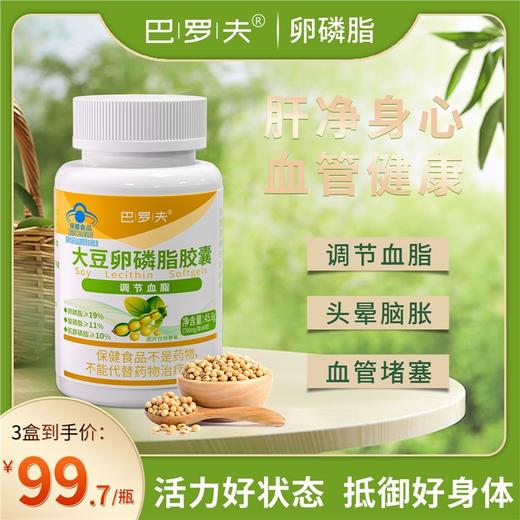 巴洛夫大豆卵磷脂胶囊巴罗夫软化血管辅助血脂巴萝夫中老年巴罗芙 商品图0