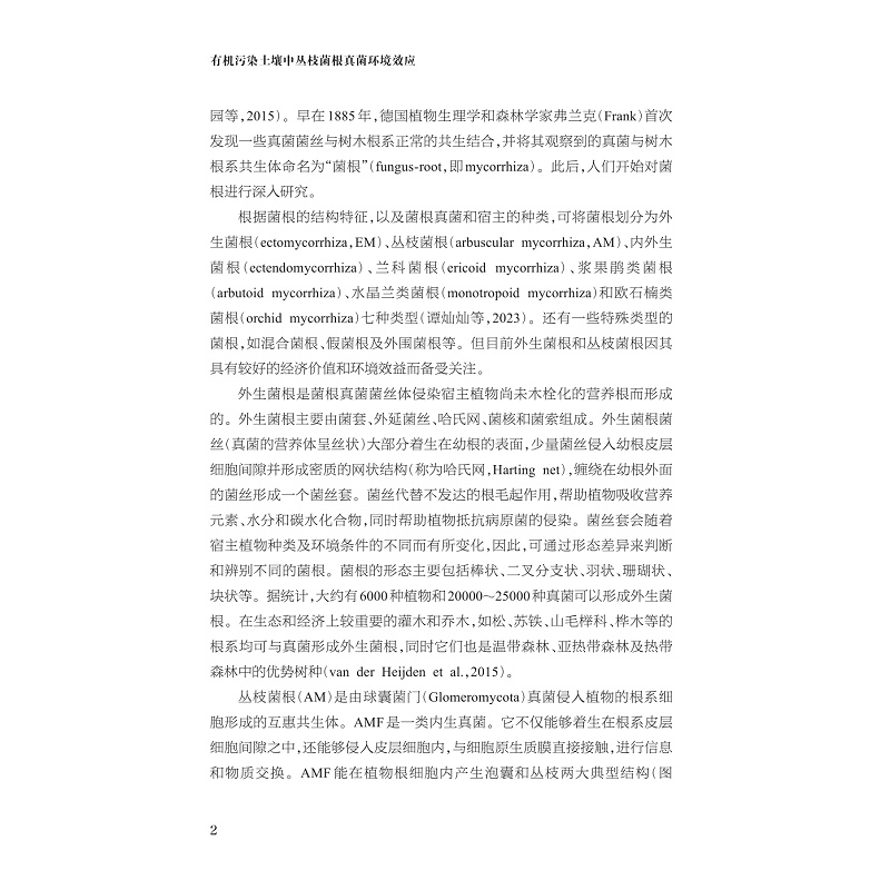 试读PDF-9787308257565(1-1)-有机污染土壤中丛枝菌根真菌环境效应_014.jpg