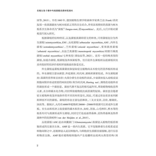 有机污染土壤中丛枝菌根真菌环境效应/土壤生态学研究前沿/王建/高彦征/周贤/秦超/凌婉婷/胡小婕/浙江大学出版社 商品图2