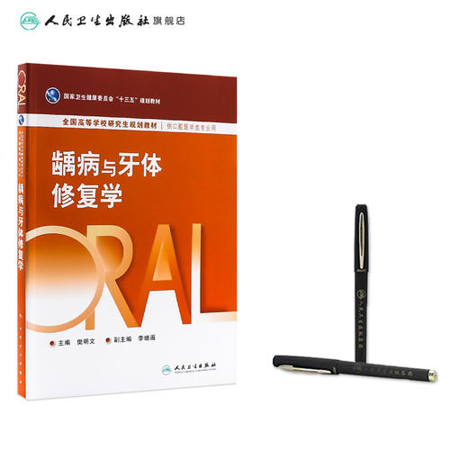 【预售】龋病与牙体修复学 2024年3月学历教材 商品图3