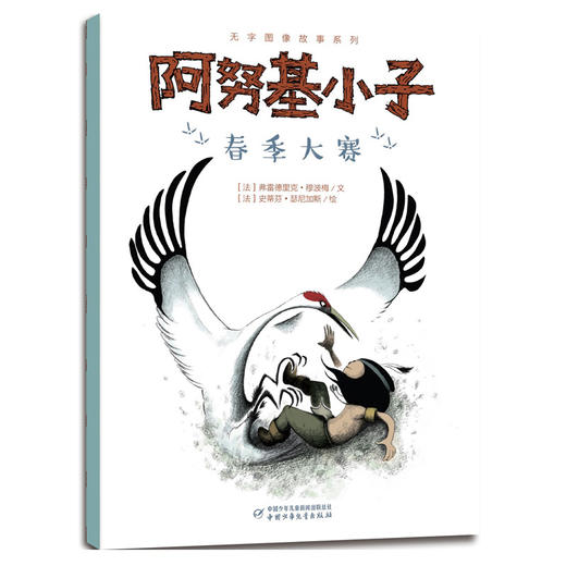 无字图像故事系列·阿努基小子（全7册） 商品图4