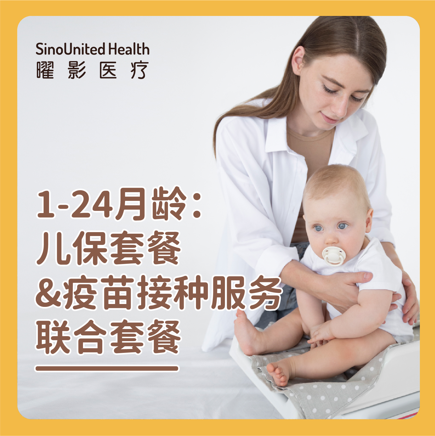 【1-11月龄/12-24月龄/1-24月龄，3选1】：儿保套餐&疫苗接种服务