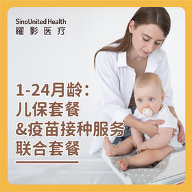 【1-11月龄/12-24月龄/1-24月龄，3选1】：儿保套餐&疫苗接种服务