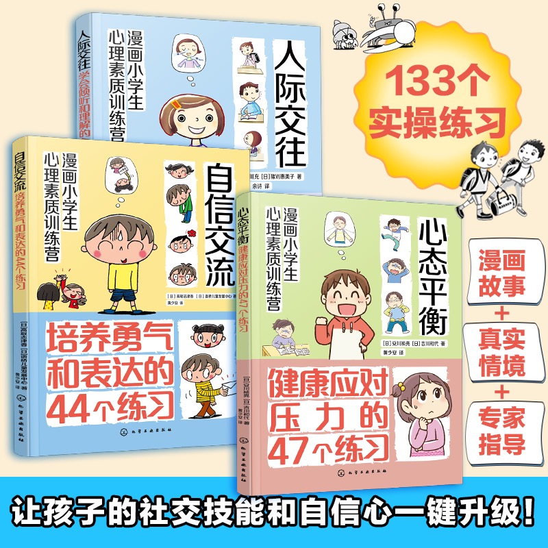 社交变简单：小学生人际交往与自信表达指南（套装3册）
