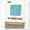 中日韩经方论坛（第二版）陈建国 主编 中国中医药出版社 中医师承学堂 临床 书籍 商品缩略图3