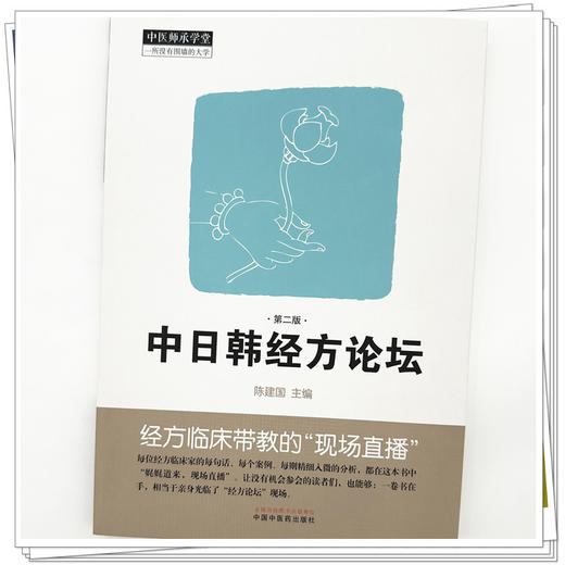 中日韩经方论坛（第二版）陈建国 主编 中国中医药出版社 中医师承学堂 临床 书籍 商品图3
