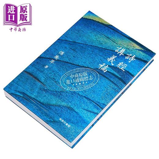 【中商原版】诗经讲义稿 港台原版 傅斯年 香港商务印书馆 商品图1