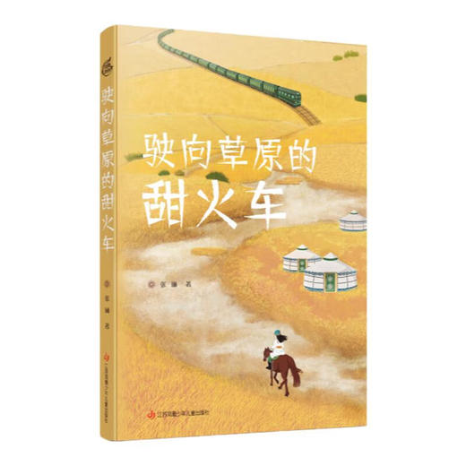  驶向草原的甜火车 商品图0