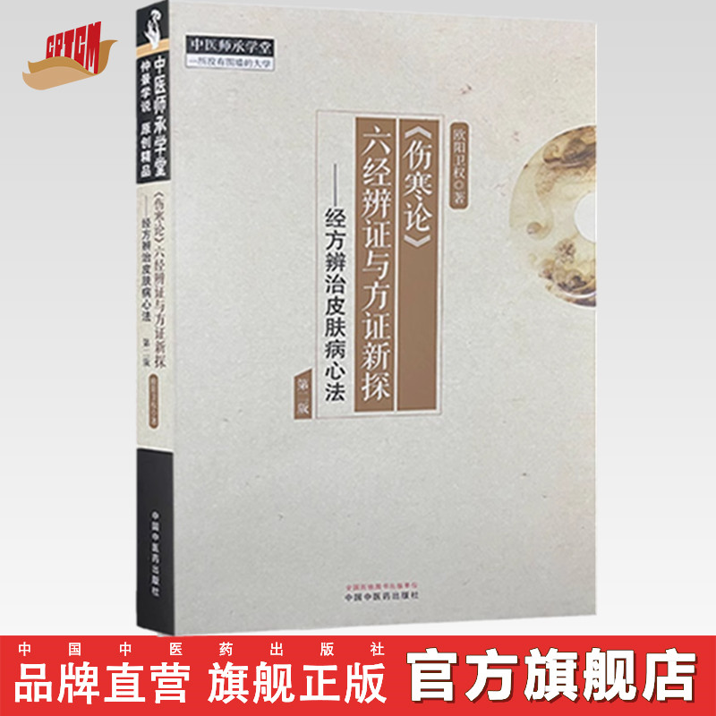 《伤寒论》六经辨证与方证新探:经方辨治皮肤病心法（第二版） 欧阳卫权 著 中国中医药出版社 中医师承学堂 临床 书籍
