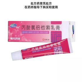KJ  福元 丙酸氯倍他索乳膏  0.02% 10g/支