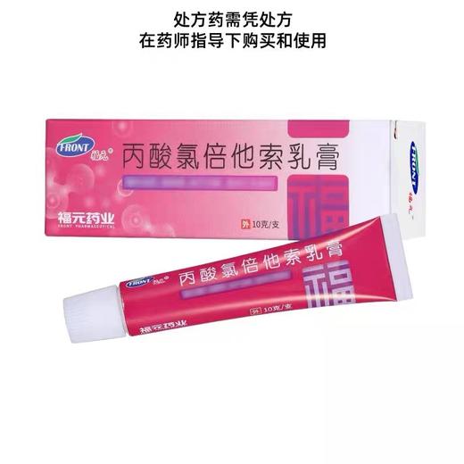 KJ  福元 丙酸氯倍他索乳膏  0.02% 10g/支 商品图0