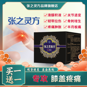 【张之灵方】骨古官方正品族方旗舰秘散汉晋译方旗下直营膝盖软膏