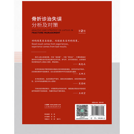 骨折诊治失误分析及对策 第2二版 张根民 病史采集中的失误 对骨折的严重并发症重视不够 石膏固定不当的分析及对策人民卫生出版社 商品图2