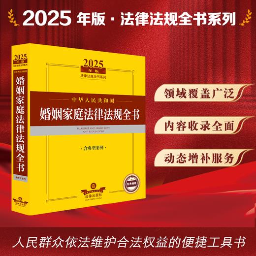 2025年版中华人民共和国婚姻家庭法律法规全书（含典型案例）法律出版社法规中心编 法律出版社 商品图0