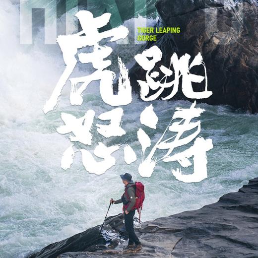 虎跳怒涛|云南·丽江香格里拉虎跳峡经典徒步 3天2晚 商品图0