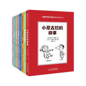 小淘气尼古拉和他的伙伴们（8册套）
