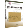 现代医学仪器设计原理 商品缩略图0