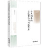 公共利益的立法表达与司法考量 高志宏著 法律出版社 商品缩略图0