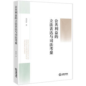 公共利益的立法表达与司法考量 高志宏著 法律出版社