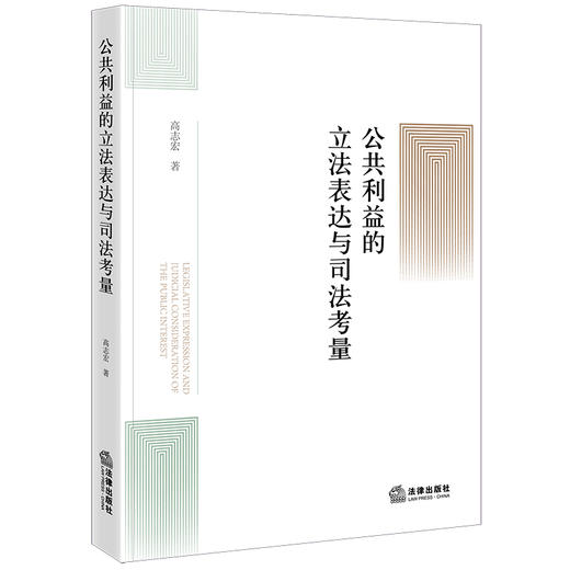 公共利益的立法表达与司法考量 高志宏著 法律出版社 商品图0