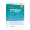 2025超声波医学与技术同步习题与全真模拟 全国卫生专业技术资格考试习题集丛书 适用专业超声波医学(中级) 超声波医学技术(中级)  商品缩略图1