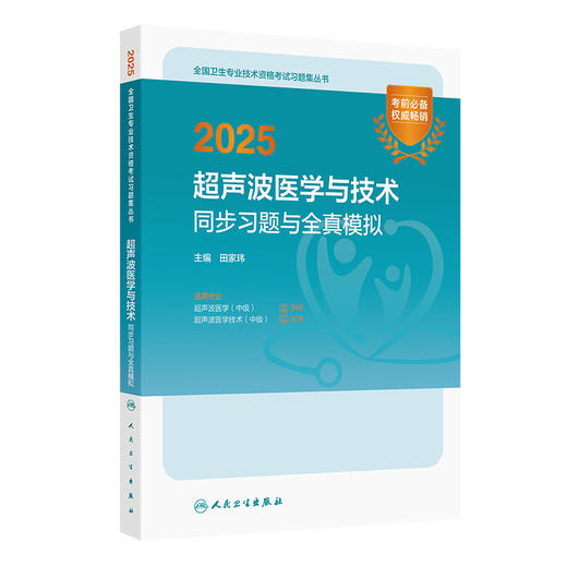 2025超声波医学与技术同步习题与全真模拟 全国卫生专业技术资格考试习题集丛书 适用专业超声波医学(中级) 超声波医学技术(中级)  商品图1