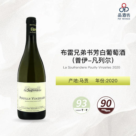2020 La Soufrandiere Pouilly Vinzelles 布雷兄弟书芳（普伊-凡列尔）白葡萄酒 商品图0