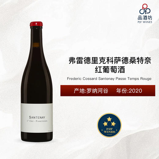 2020 Frederic Cossard Santenay Passe Temps Rouge 弗雷德里克科萨德桑特奈红葡萄酒 商品图0