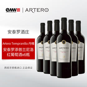 【口粮酒丹魄】西班牙Artero安泰罗添普兰尼洛红葡萄酒 6瓶装 Tempranillo 2023
